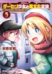 ゲーセン少女と異文化交流 10」安原宏和 [ドラゴンコミックス