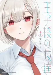 王子様の友達 3」すけろく [ドラゴンコミックスエイジ] - KADOKAWA