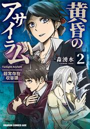 黄昏のアサイラム　2 -超常存在収容課-