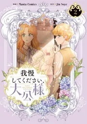 【初版特典付】我慢してください、大公様　1〜6巻　全巻　韓国まんが Amazon.co.jp: 我慢してください、大公様 1 (フロース コミック