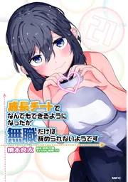 成長チートでなんでもできるようになったが、無職だけは辞められないようです1～20 Amazon.co.jp: 成長チートでなんでもできるようになったが、無職