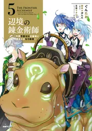 辺境の錬金術師 ～今更予算ゼロの職場に戻るとかもう無理～ 5」ぐんた