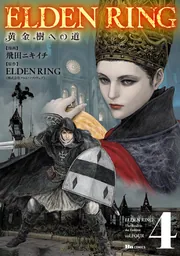 ELDEN RING : 黄金樹への道　1〜10巻　全初版帯付 ELDEN RING 黄金樹への道 1」飛田ニキイチ [ヒューコミックス] - KADOKAWA