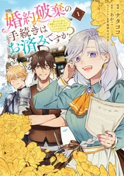【断捨離はじめました！】さん専用　ラー&オベリスク 婚約破棄の手続きはお済みですか？ 第二の人生を謳歌しようと