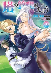 【高価値】 塔の管理をしてみよう 19」盧恩＆雪笠(FriendlyLand) [MFC 青年漫画