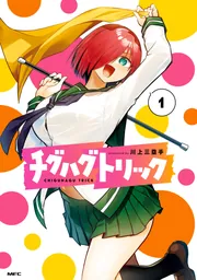 チグハグトリック 1」川上三塁手 [MFC] - KADOKAWA