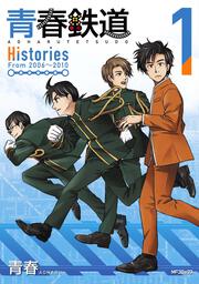 青春鉄道　Histories　1