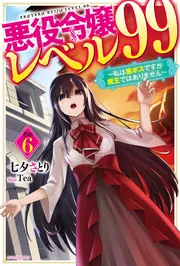 悪役令嬢レベル99 ～私は裏ボスですが魔王ではありません～ その