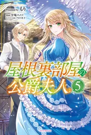 屋根裏部屋の公爵夫人 4」もり [カドカワBOOKS] - KADOKAWA