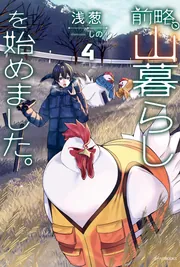 前略、山暮らしを始めました。4」浅葱 [カドカワBOOKS] - KADOKAWA
