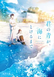 君の青が、海にとけるまで」いぬじゅん [角川文庫] - KADOKAWA