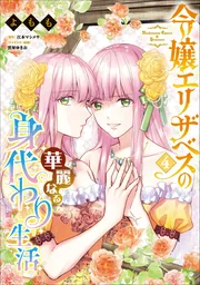 令嬢エリザベスの華麗なる身代わり生活 4」よもも [B's-LOG COMICS