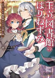 王立図書館のはりねずみ ひきこもり魔術師と王子の探し物