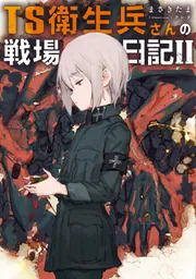 満点の TS衛生兵さんの戦場日記II」まさきたま [新文芸] KADOKAWA - ホビーラジコン