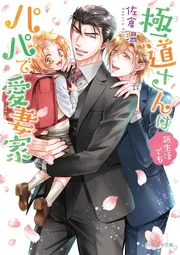 極道さんは新生活でもパパで愛妻家」佐倉温 [角川ルビー文庫] - KADOKAWA