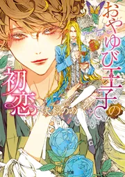 おやゆび王子の初恋 cover
