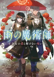 雨の魔術師 少女の恋と解けない呪い」白野大兎 [富士見L文庫