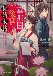 華那国後宮後始末帖」黒崎蒼 [富士見L文庫] - KADOKAWA