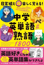 日常組と超楽しく覚える！ 中学英単語＆熟語1800」日常組