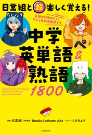 日常組と超楽しく覚える！ 中学英単語＆熟語1800」日常組 [学習