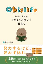 Okislife　ありのままの「ちょうど良い」暮らし