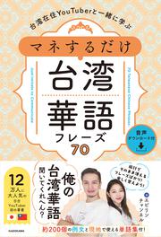 台湾在住YouTuberと一緒に学ぶ　マネするだけ台湾華語フレーズ70　音声ダウンロード付