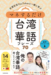 台湾話 超簡単！ MP3 CD付き 台湾語 台湾話 超簡単！ MP3 CD付き 台湾