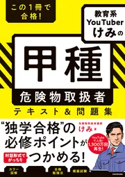 この1冊で合格！ 教育系YouTuberけみの甲種 危険物取扱者 テキスト
