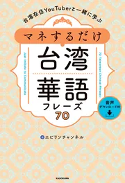 台湾在住YouTuberと一緒に学ぶ マネするだけ台湾華語フレーズ70 音声