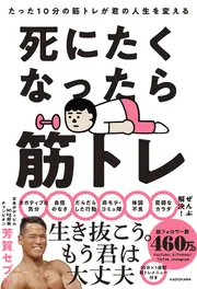 死にたくなったら筋トレ たった10分の筋トレが君の人生を変える」芳賀