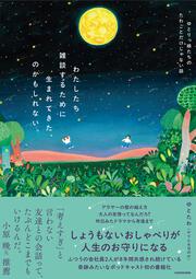 わたしたち雑談するために生まれてきた、のかもしれない。 ゆとりっ娘たちのたわごとだけじゃない話