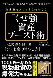 お金持ちがこっそり始めてる「くせ強」資産ブースト術 1億の壁を超える「シンお金の増やし方」