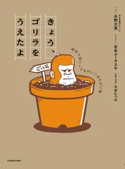 きょう、ゴリラをうえたよ 愉快で深いこどものいいまちがい集」水野太