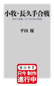 小牧・長久手合戦 秀吉と家康、天下分け目の真相