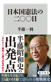 日本国憲法の二〇〇日」半藤一利 [角川新書] - KADOKAWA