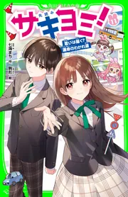 サキヨミ！　1〜11巻セット サキヨミ！（11） 思いは届く？運命のわかれ道」七海まち