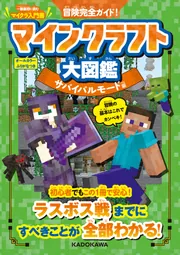 冒険完全ガイド! マインクラフト大図鑑 サバイバルモード編 冒険完全ガイド! マインクラフト大図鑑 サバイバルモード編