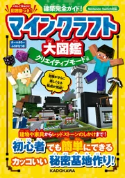 建築完全ガイド！ マインクラフト大図鑑 クリエイティブモード編