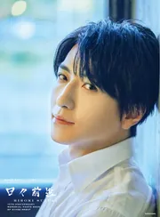 鈴木拡樹 舞台デビュー15周年メモリアルフォトブック 日々前進」鈴木拡