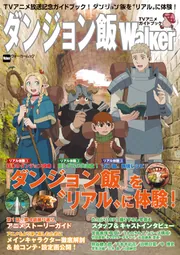 ダンジョン飯Walker TVアニメガイドブック」角川マガジンズ