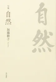 加藤耕子 (花神現代俳句) 加藤耕子 (花神現代俳句) 加藤耕子 花神現代俳句 初カバー帯