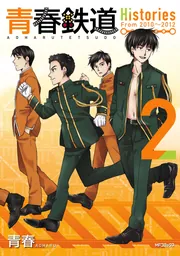 Amazon.co.jp: 青春鉄道 2014年度版 (MFコミックス ジーン