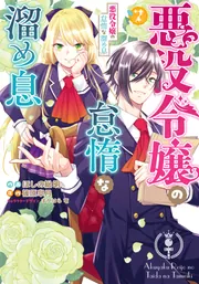 悪役令嬢の怠惰な溜め息7の書影