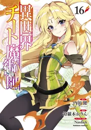 異世界チート魔術師 （16）」鈴羅木かりん [角川コミックス