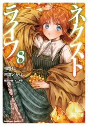 ネクストライフ （8）」市倉とかげ [角川コミックス・エース] - KADOKAWA