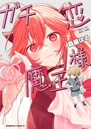 ガチ恋魔王様 （2）」森屋はる [角川コミックス・エース] - KADOKAWA