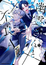 幽霊さんと不良A （1）」鴉月ルイ [角川コミックス・エース] - KADOKAWA