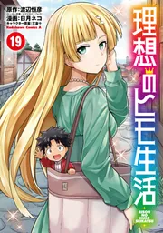 835★理想のヒモ生活★全巻セット 理想のヒモ生活(22)」日月ネコ [角川コミックス・エース] - KADOKAWA