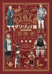 ダンジョン飯 ワールドガイド 冒険者バイブル 完全版」九井諒子