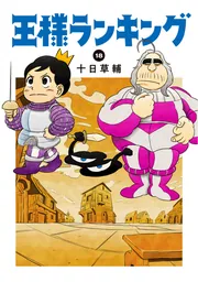 王様ランキング 1」十日草輔 [ビームコミックス] - KADOKAWA